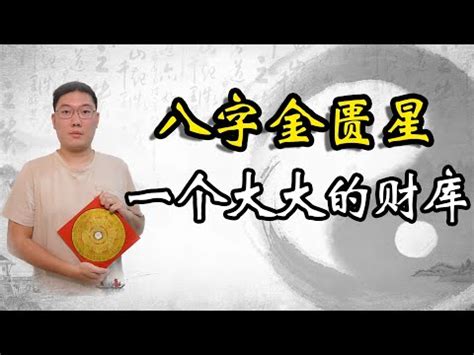 八字金匱將星|八字命理基本認識 第八篇